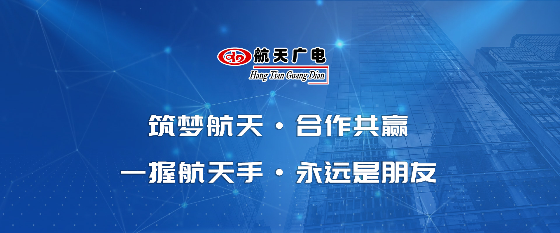 一握航天手·永遠是朋友